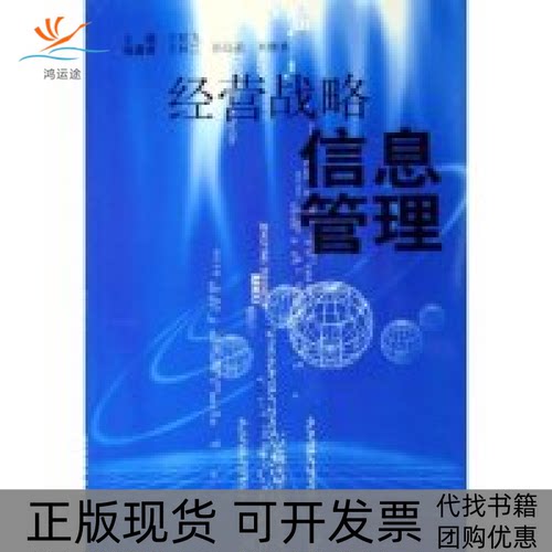 【正版书包邮】经营战略信息管理王延飞北京大学出版社