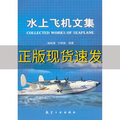 【正版书包邮】水上飞机文集褚林塘叶树林航空工业出版社