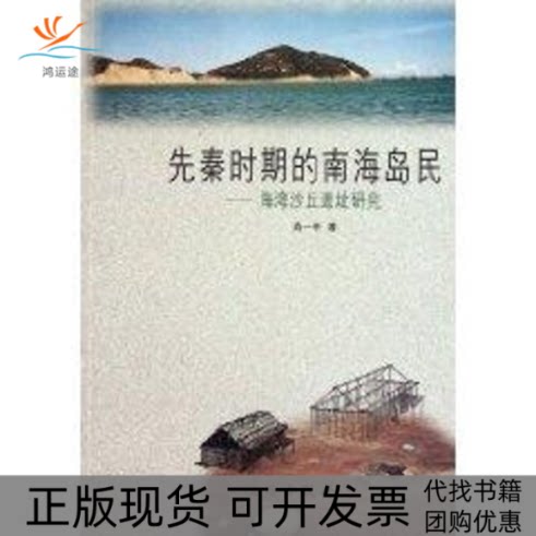【正版书包邮】先秦时期的南海岛民海湾沙丘遗址研究肖一亭文物出版社