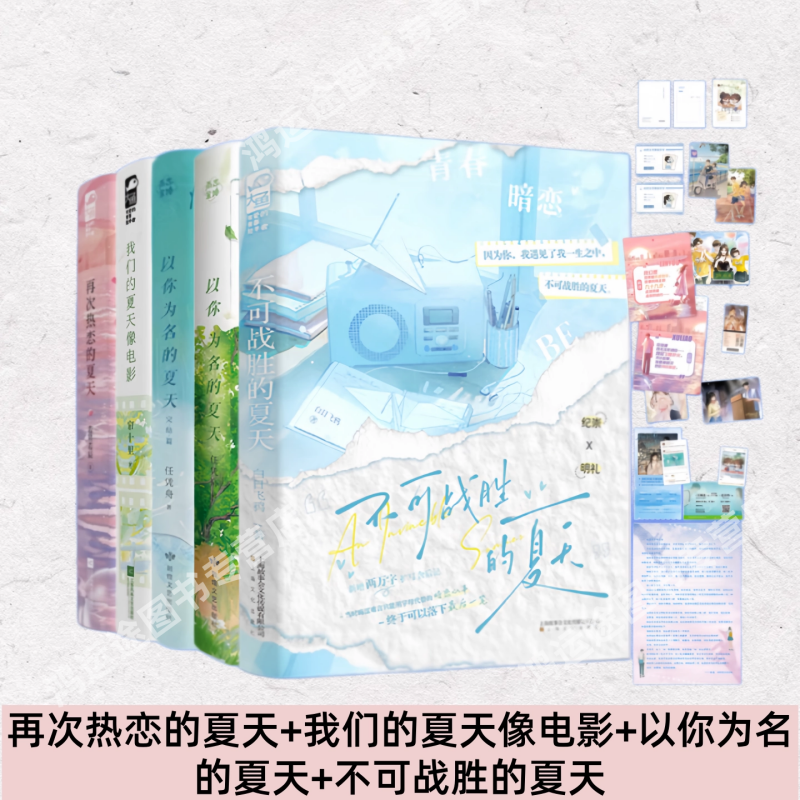 夏季系列小说 再次热恋的夏天+我们的夏天像电影+以你为名的夏天+不可战12上下全套完结篇 附赠周边 青春文学校园甜宠暗恋实体书
