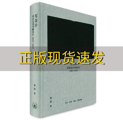 【正版书包邮】写设计何浩生活读书新知三联书店