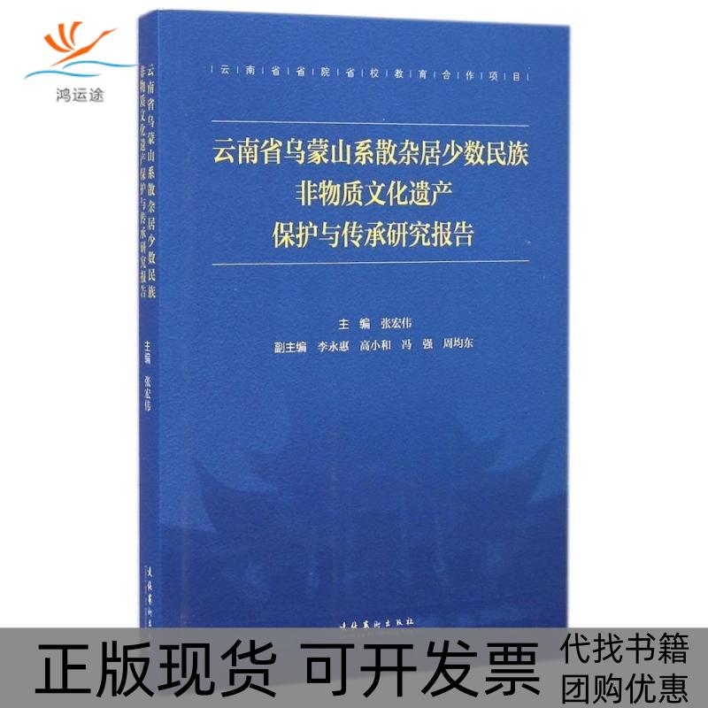 【正版书包邮】云南省乌蒙山系散杂居少数民族非物质文化遗产保护与传承研究报告张宏伟文化艺术出版社