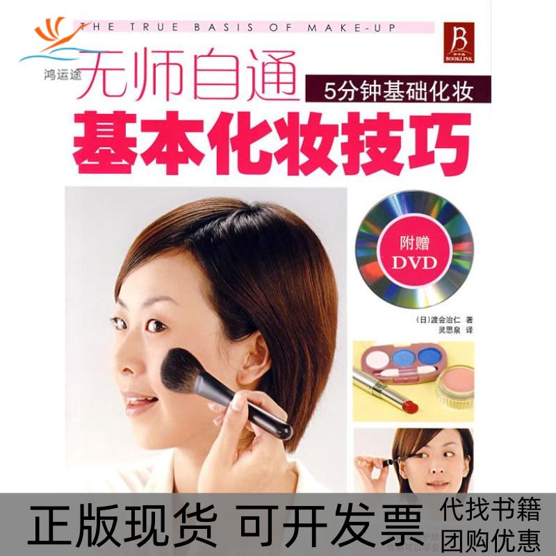 【正版书包邮】无师自通基本化妆技巧渡会治仁灵思泉辽宁科学技术出版社