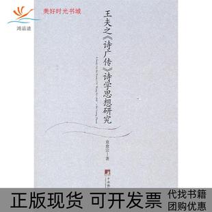 【正版书包邮】王夫之诗广传诗学思想研究袁愈宗中央编译出版社