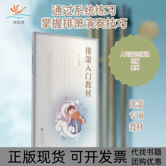 【正版书包邮】排箫入门教材林文增人民音乐出版社