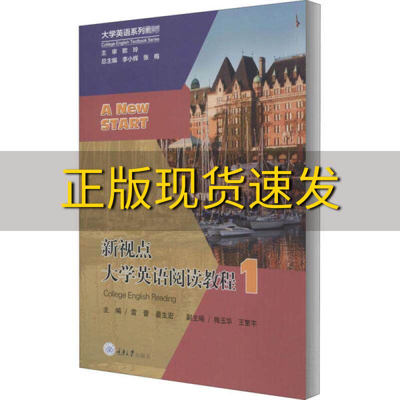【新书正版】新视点大学英语阅读教程1李小辉张梅雷蕾晏生宏梅玉梅重庆大学出版社