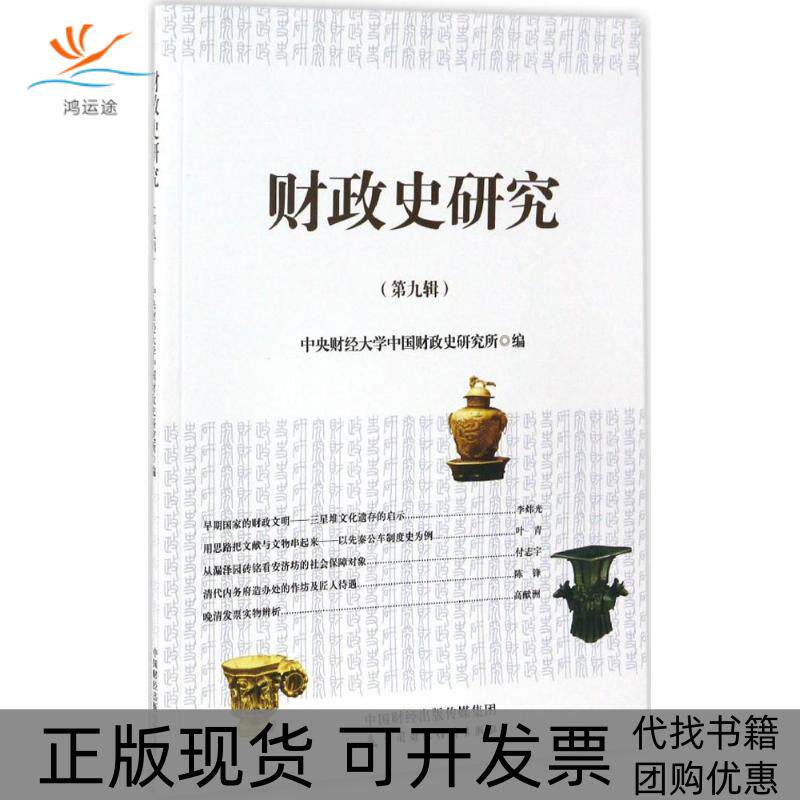 【正版书包邮】财政史研究中央财经大学中国财政史研究所中国财政经济出版社