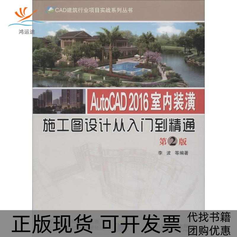 【正版书包邮】AutoCAD2016室内装潢施工图设计从入门到精通第2版李波机械工业出版社