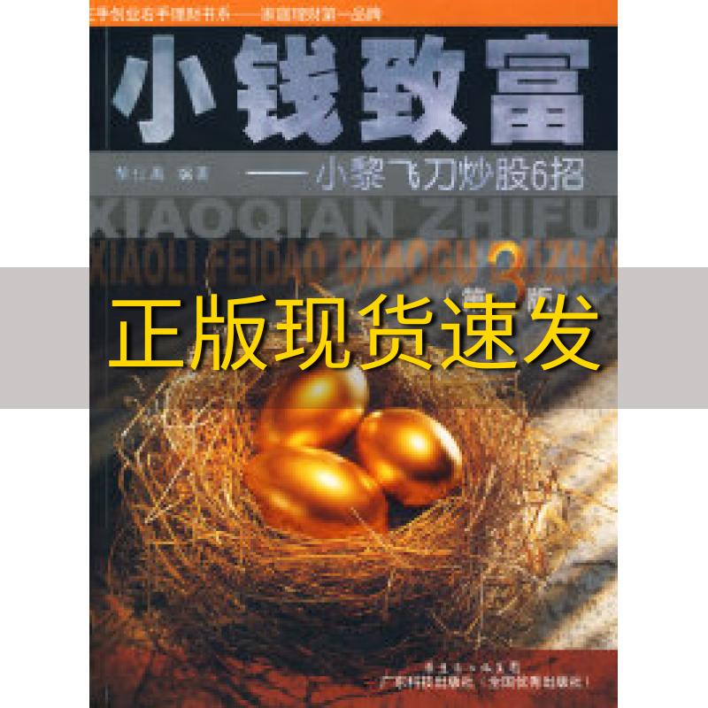 【正版书包邮】小钱致富小黎飞刀炒股6招第3版黎仕禹广东科技出版社