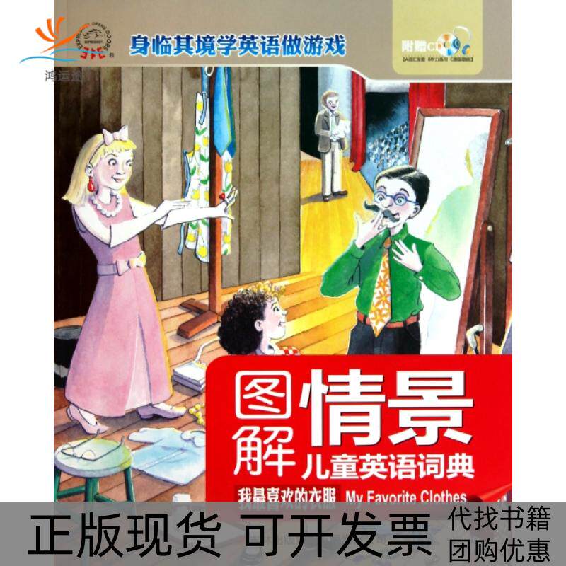 【正版书包邮】图解情景儿童英语词典附光盘我喜欢的衣服郝威吉林出版集团有限责任公司