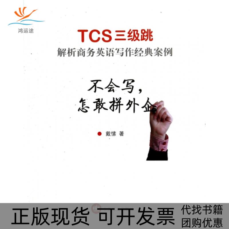 【正版书包邮】不会写怎敢拼外企TCS三级跳解析商务英语写作经典案例戴愫上海译文