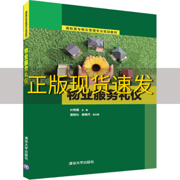 【正版书包邮】物业服务礼仪高职高专物业管理专业规划教材叶秀霜雷明化麻惠丹清华大学出版社
