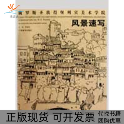 【正版书包邮】俄罗斯列宾美院风景速写覃超柏广西美术出版社