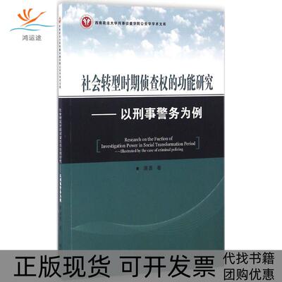 【正版书包邮】社会转型时期侦查权的功能研究蒋勇群众出版社