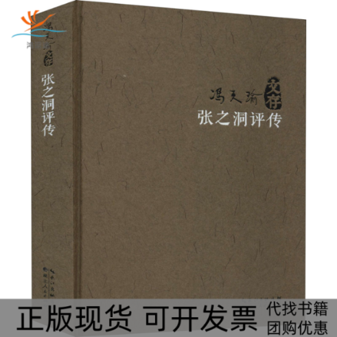 【正版书包邮】张之洞评传冯天瑜湖北人民出版社