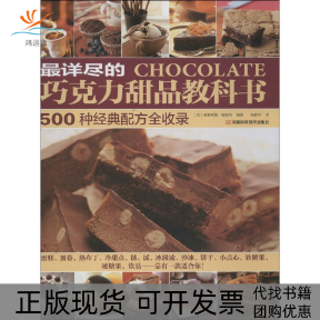 【正版书包邮】详尽的巧克力甜品教科书莉希娣福斯特白鲜平河南科学技术出版社