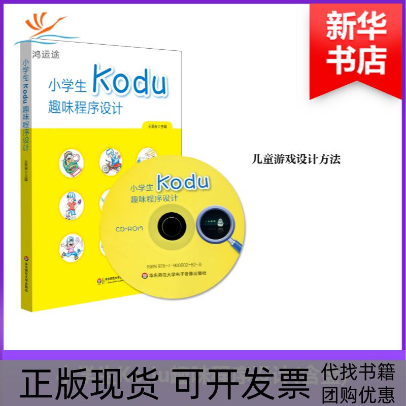 【正版书包邮】小学生Kodu趣味程序设计王荣良华东师范大学出版社