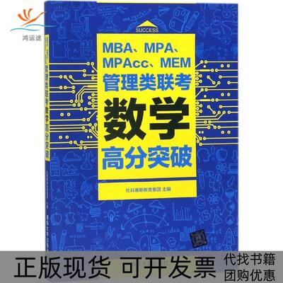 【正版书包邮】MBAMPAMPAccMEM管理类联考数学高分突破社科赛斯教育集团清华大学出版社