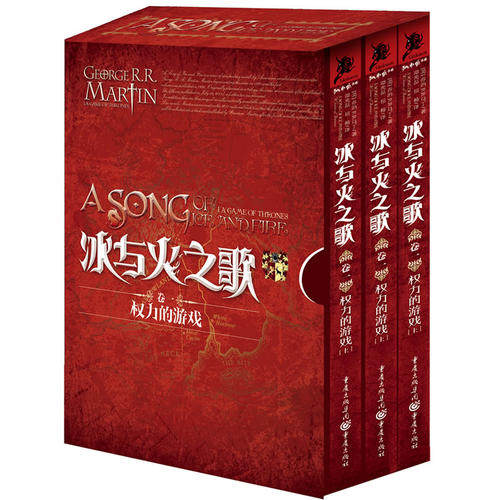 正版现货 冰与火之歌卷一权力的游戏 全三册 乔治马丁 重庆出版社 9787229047214