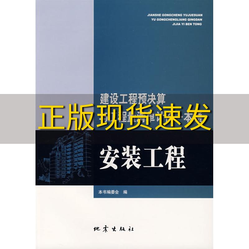 【正版书包邮】建设工程预决算与工程量清单计价一本通安装工程建设工程预决算与工程量清单计价一本通安装工程委会地震出版社