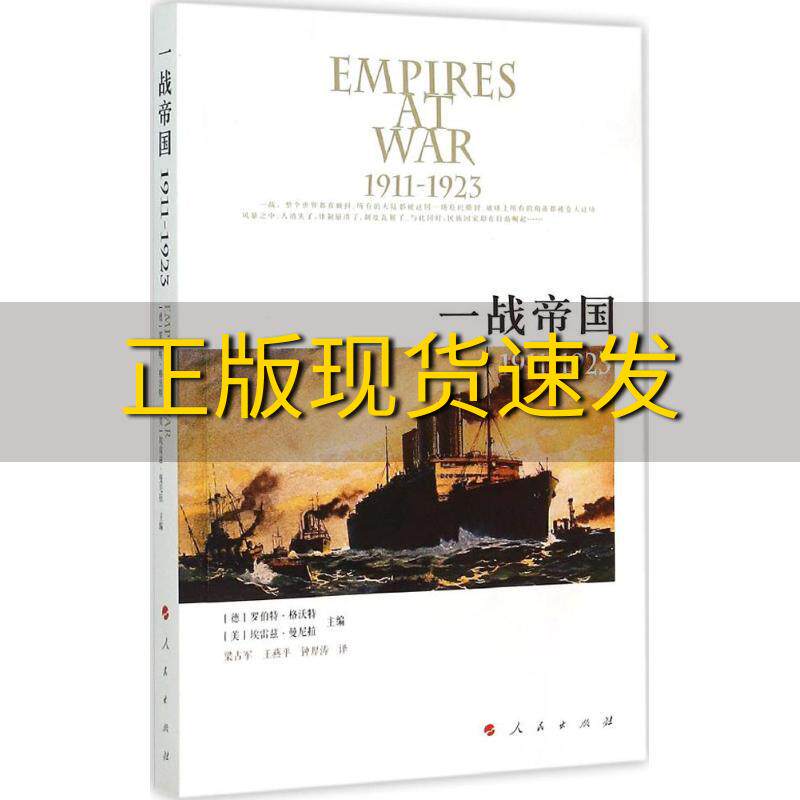 【正版书包邮】一战帝国19111923罗伯特格沃特埃雷兹曼尼拉梁占军王燕平钟厚涛人民出版社