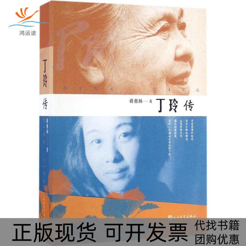 【正版书包邮】丁玲传蒋祖林人民文学出版社