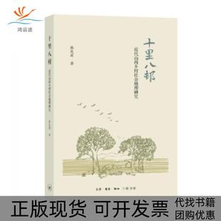 【正版书包邮】十里八村韩茂丽生活读书新知三联书店