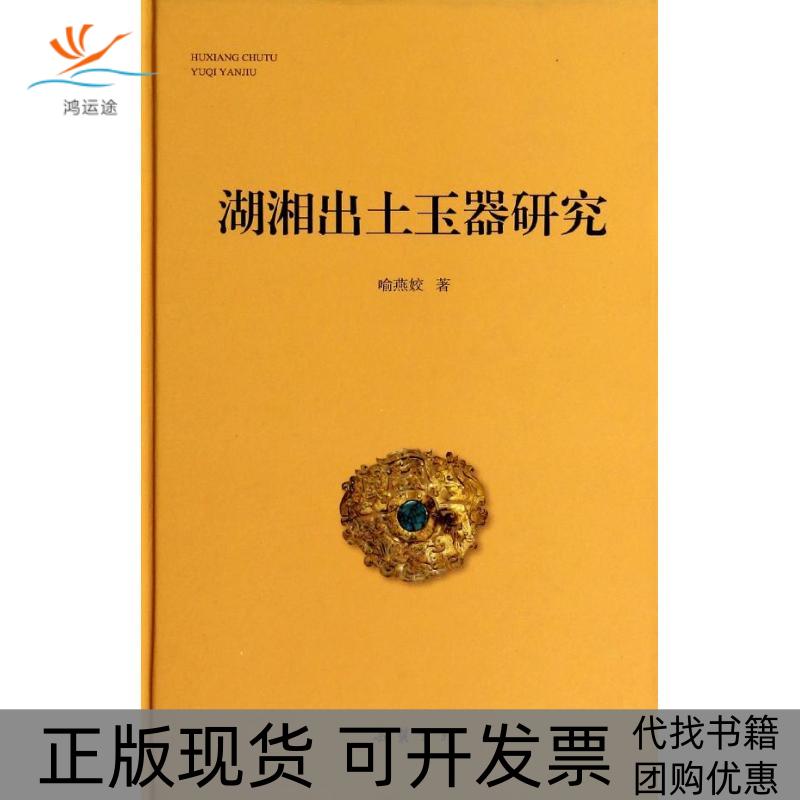 【正版书包邮】湖湘出土玉器研究喻燕姣岳麓书社