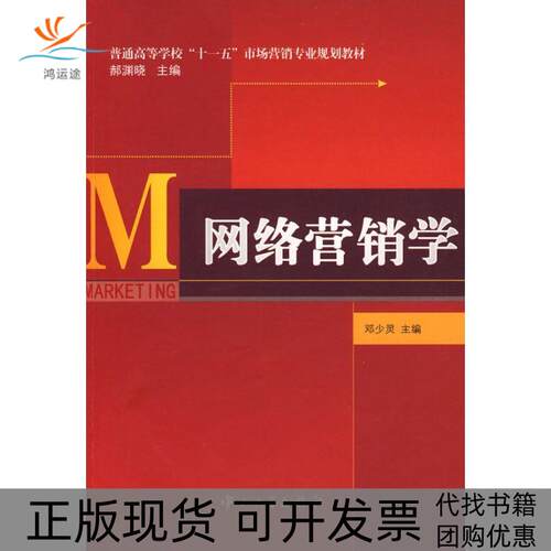 【正版邮】络营销学邓少灵张鸿李燕张芳芳宋恩梅副中山大学出版社