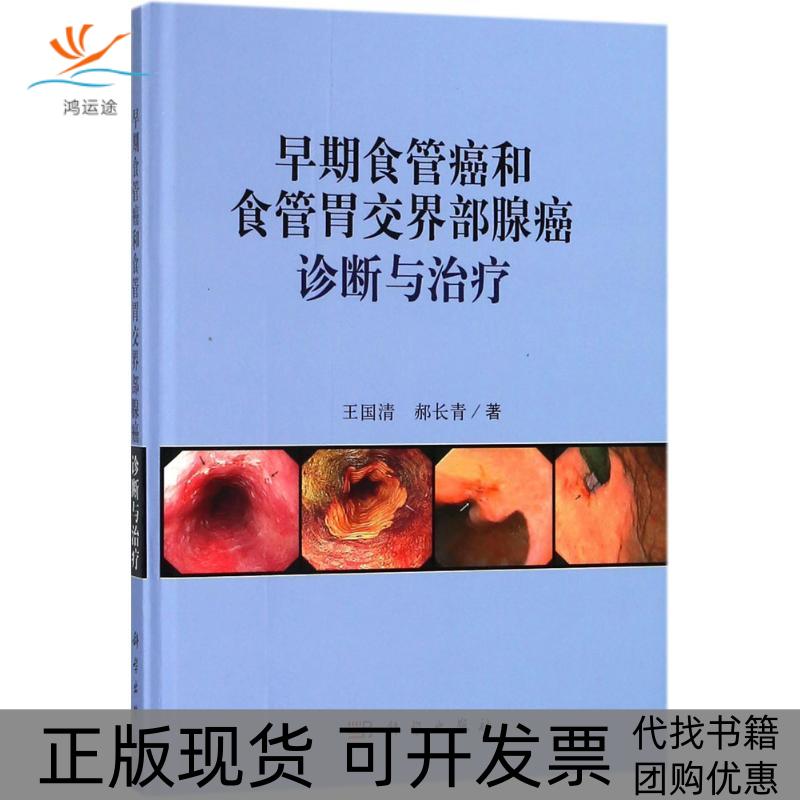 【正版新书】早期食管癌和食管胃交界部腺癌诊断与治疗王国清郝长青科学出版社