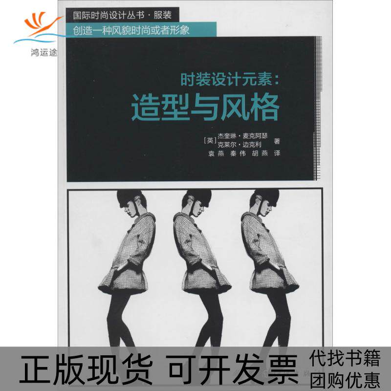 【正版书包邮】时装设计元素造型与风格杰奎琳麦克阿瑟中国纺织出版社