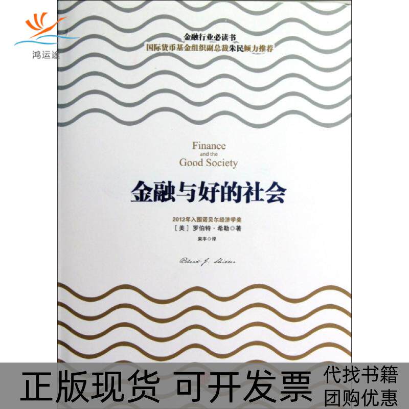 【正版书包邮】金融与好的社会精罗伯特希勒束宇中信出版社