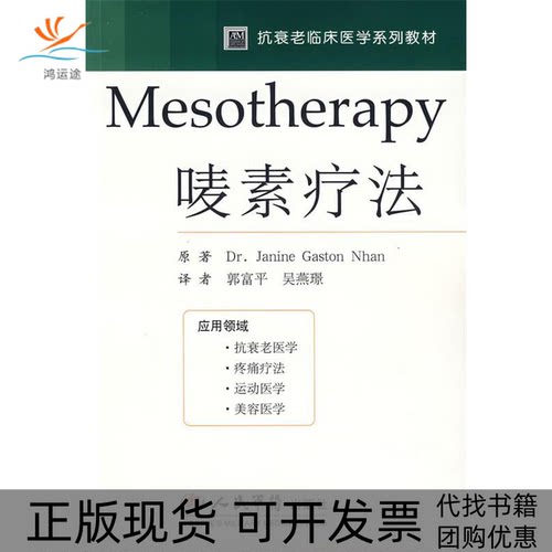 【正版书包邮】Mesotherapy唛素疗法简妮吴燕璟郭富平人民军医出版社