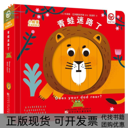 【正版书包邮】小脸蛋互动游戏书青蛙迷路了02岁卡莱斯巴列斯特罗斯张剑乔辽宁少年儿童出版社