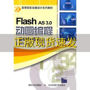 包邮 书 社 正版 FlashAS30动画编程FlashAS30动画编程龙晓苑北京交通大学出版