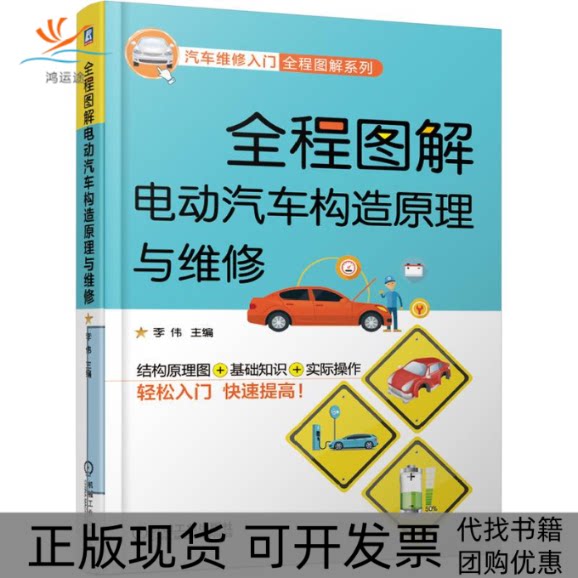 【正版书包邮】全程图解电动汽车构造原理与维修结构认知拆装检修驱动电机动力电池整车电控充电系统电路资料李伟机械工业出版社