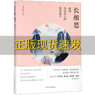 费 社 长相思品读历代佳人 书 免邮 正版 悲欢离合清荷诗语辽宁人民出版