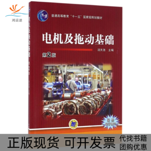 【正版书包邮】电机及拖动基础第2版汤天浩机械工业出版社