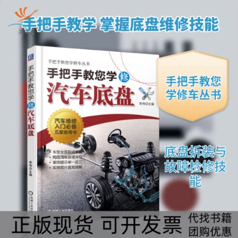 【正版书包邮】手把手教您学修汽车底盘李伟机械工业出版社