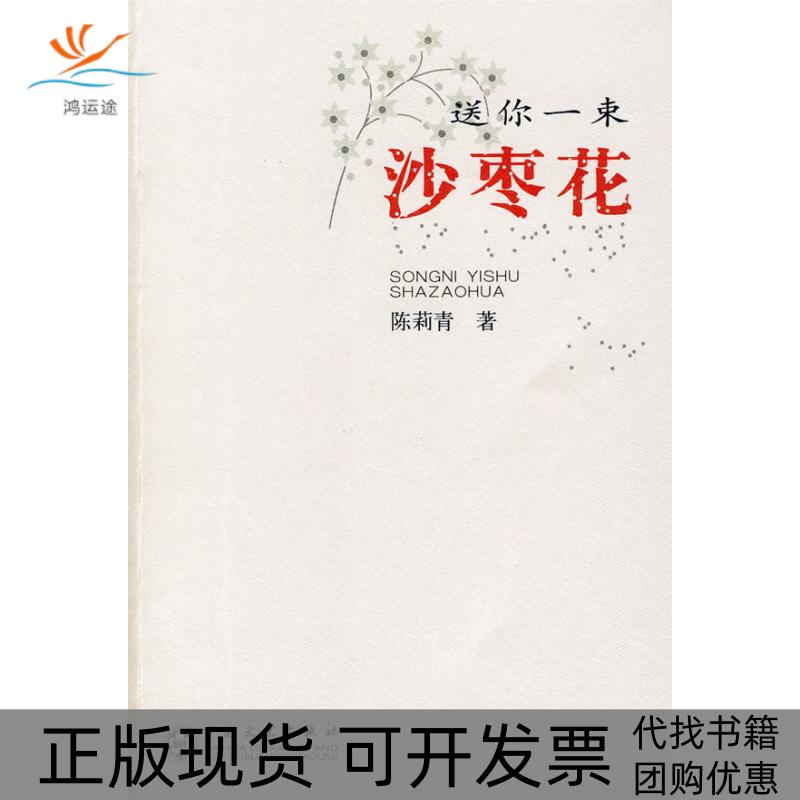 【正版书包邮】送你一束沙枣花陈莉青百花文艺出版社