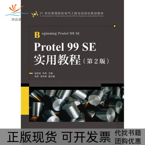 【正版书包邮】Protel99SE实用教程第2版赵景波张伟人民邮电出版社