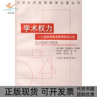 【正版书包邮】学术权力七国高等教育管理体制比较约翰范德格拉夫王承绪浙江教育出版社