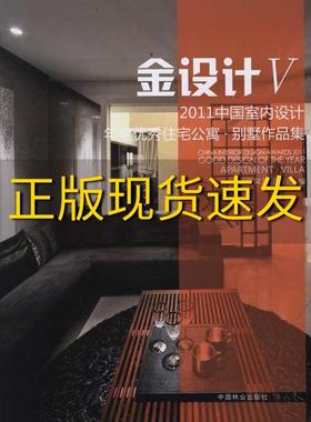 【正版书包邮】金设计52011中国室内设计年度优秀住宅公寓别墅作品集金堂奖组委会中国林业出版社
