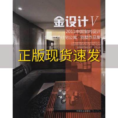 【正版书包邮】金设计52011中国室内设计年度优秀住宅公寓别墅作品集金堂奖组委会中国林业出版社