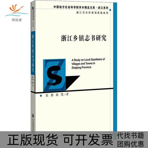 【正版书包邮】浙江乡镇志书研究张勤社会科学文献出版社