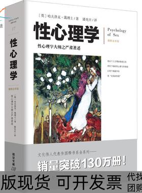 【正版书包邮】心理学 插图全译版霭理士大师心理问题大众科普治疗咨询工具书(英)哈夫洛克·霭理士(Havelock Ellis)重庆出版社