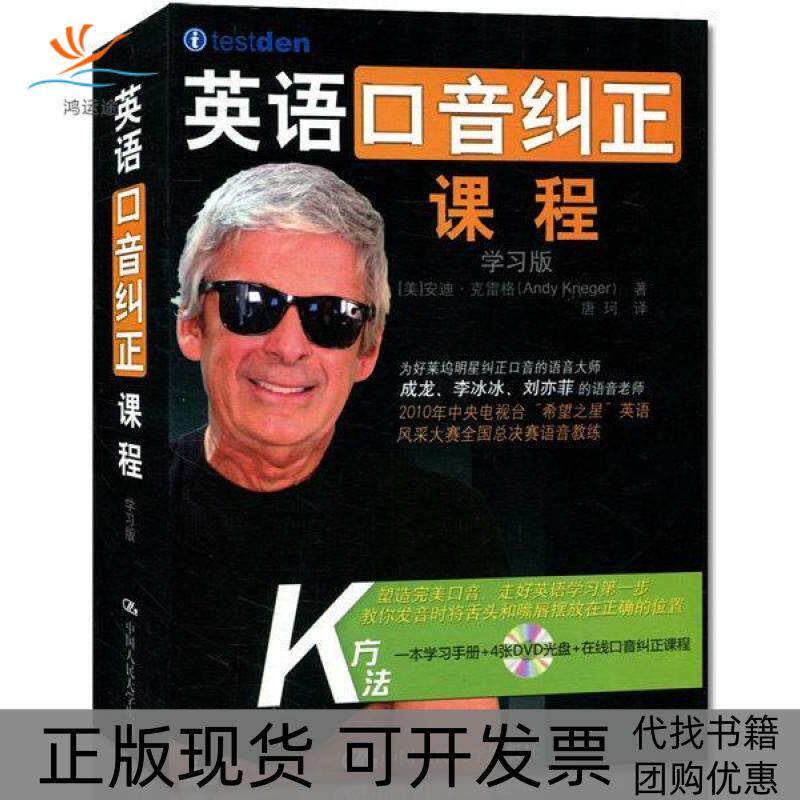 【正版书包邮】英语口音纠正课程版含4张DVD光盘在线口音纠正课程克雷格唐珂中国人民大学出版社