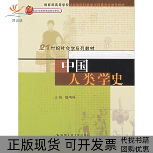 【正版书包邮】中国人类学史21世纪社会学系列教材胡鸿保中国人民大学出版社