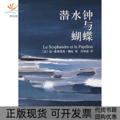 【正版书包邮】潜水钟与蝴蝶鲍比南海出版社