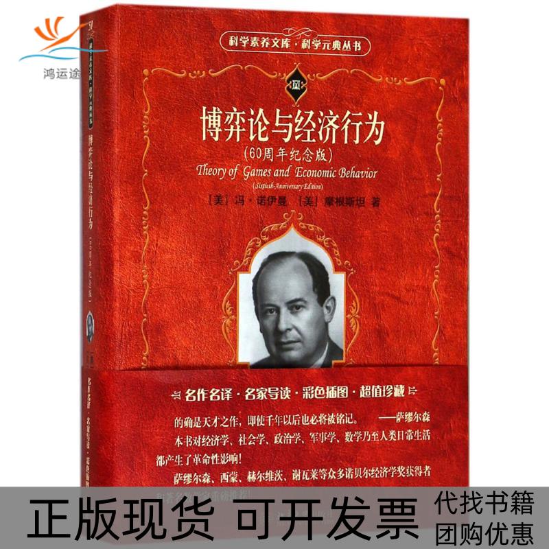 【正版书包邮】博弈论与经济行为60周年纪念版摩根斯坦冯诺伊曼王建华顾玮琳北京大学出版社图片